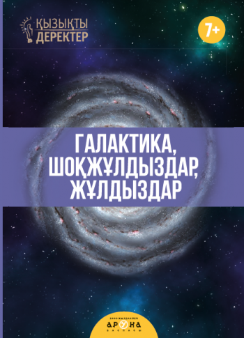 Қызықты деректер - Галактика, Шоқжүлдыздар, Жұлдыздар